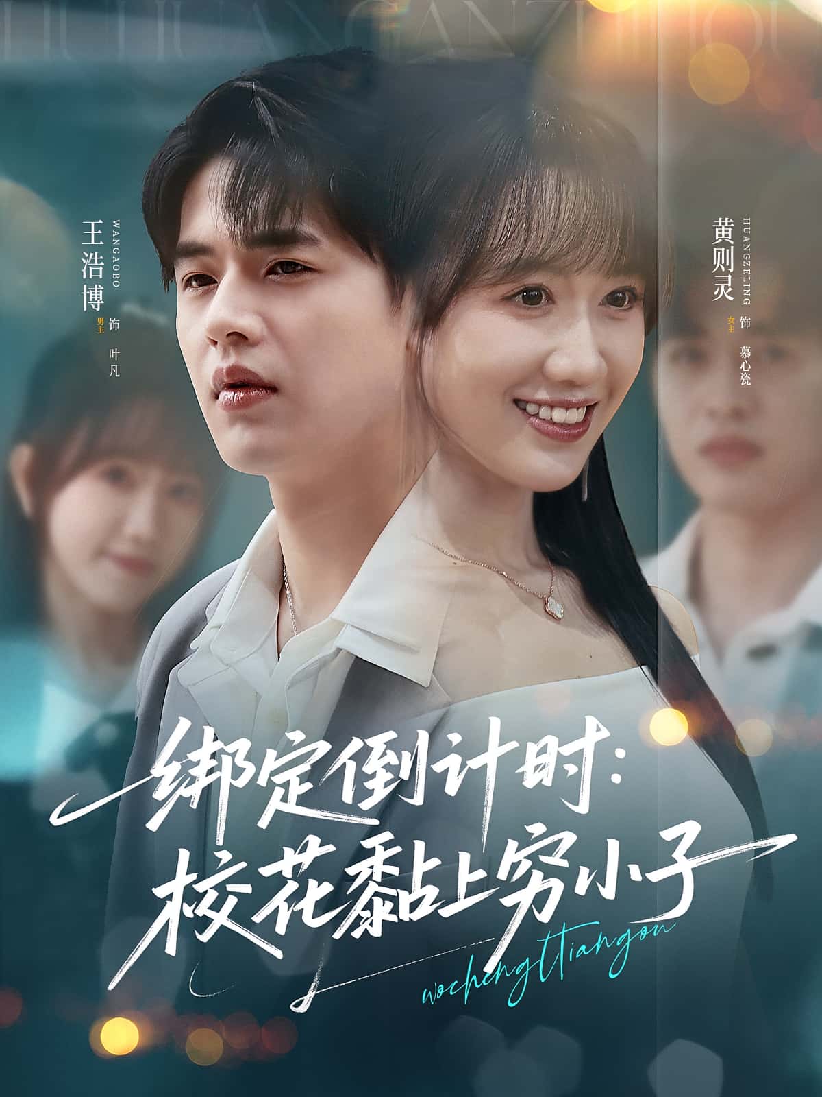 绑定倒计时校花黏上穷小子高清短剧全集免费,完整版在线自由观看,无删减全剧情更新,高清画质畅享,免费在线观看全集。 第1张 绑定倒计时校花黏上穷小子高清短剧全集免费,完整版在线自由观看,无删减全剧情更新,高清画质畅享,免费在线观看全集。 第1张