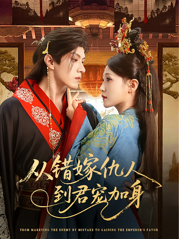 短剧从错嫁仇人到君宠加身高清无广告全集免费在线观看，大结局震撼来袭！