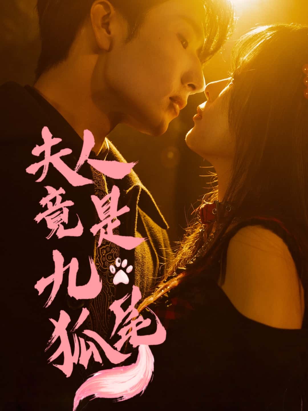 短剧夫人竟是九尾狐全集免费在线观看,高清画质无卡顿,大结局震撼揭晓!九尾狐夫人身份反转,虐恋复仇剧情高能,立即追更看全集!