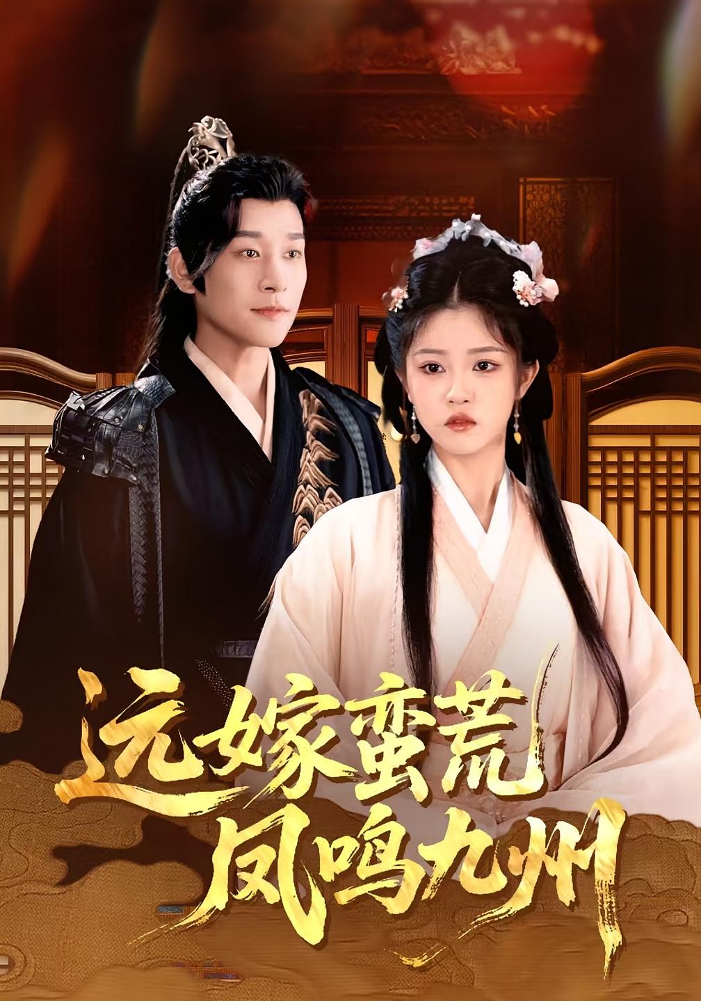 短剧远嫁蛮荒凤鸣九州免费观看高清全集完整版,在线无束缚自由享,精彩剧情随时看 第1张 短剧远嫁蛮荒凤鸣九州免费观看高清全集完整版,在线无束缚自由享,精彩剧情随时看 第1张