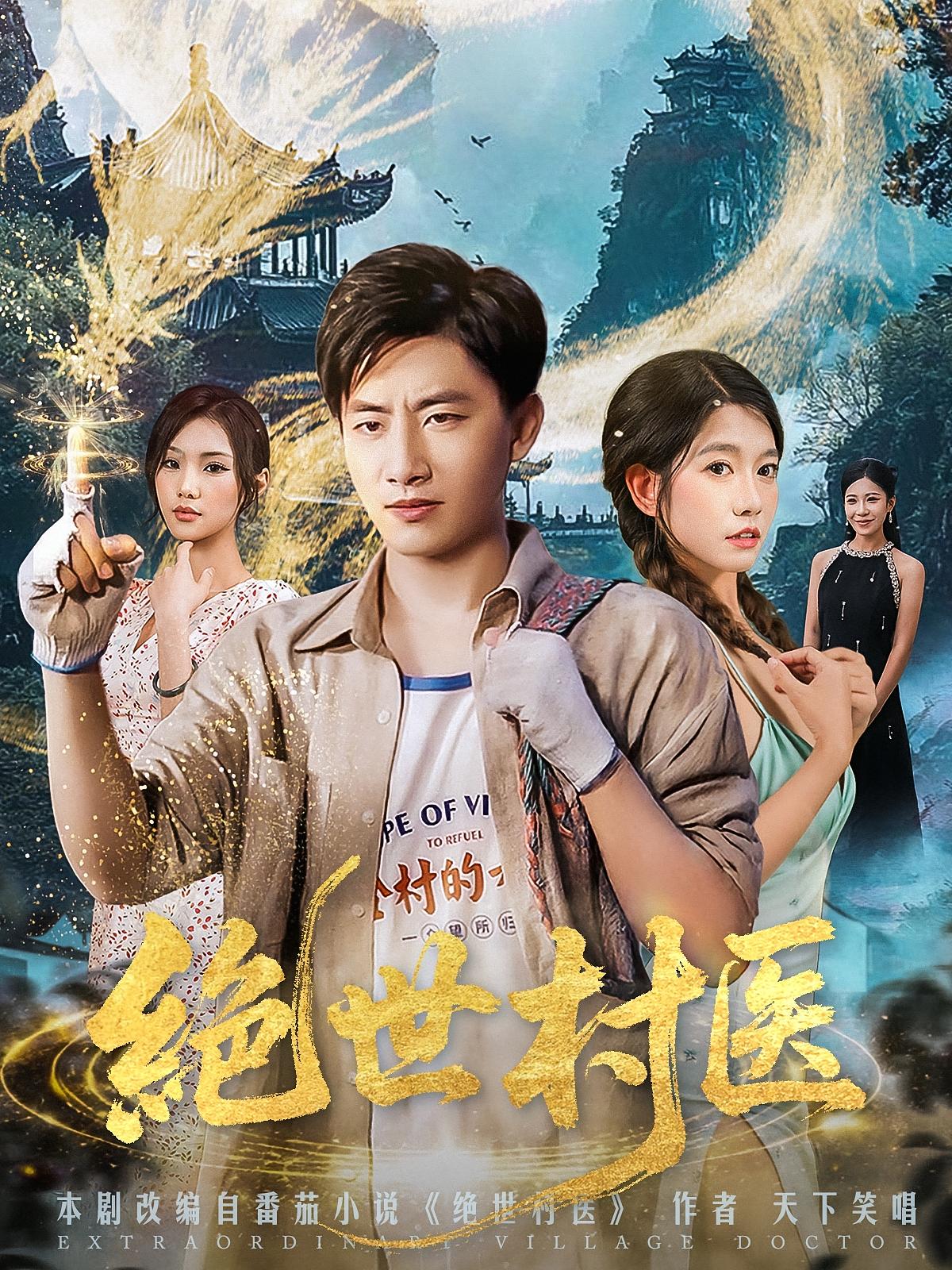 绝世村医免费观看!高清全集在线播放,大结局已完结,无需会员,立即追更!