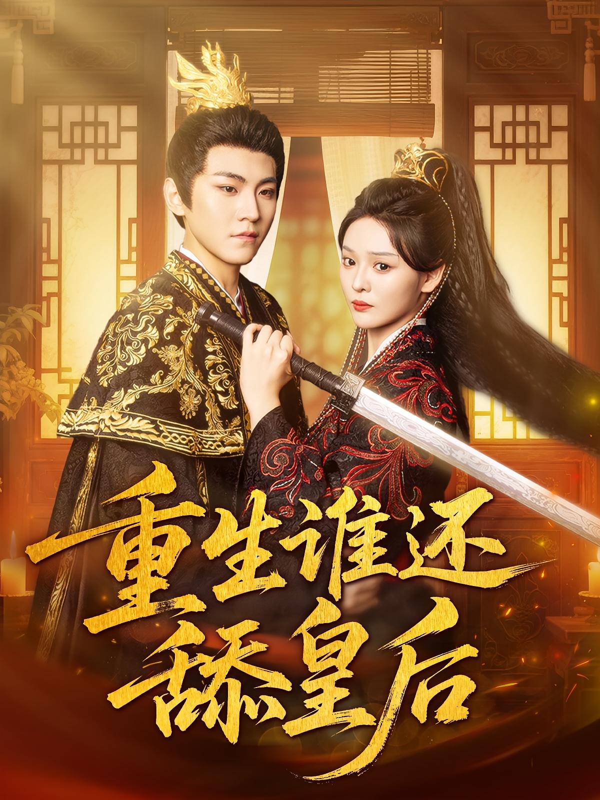 重生谁还舔皇后免费观看高清全集完整版,在线无束缚自由享短剧