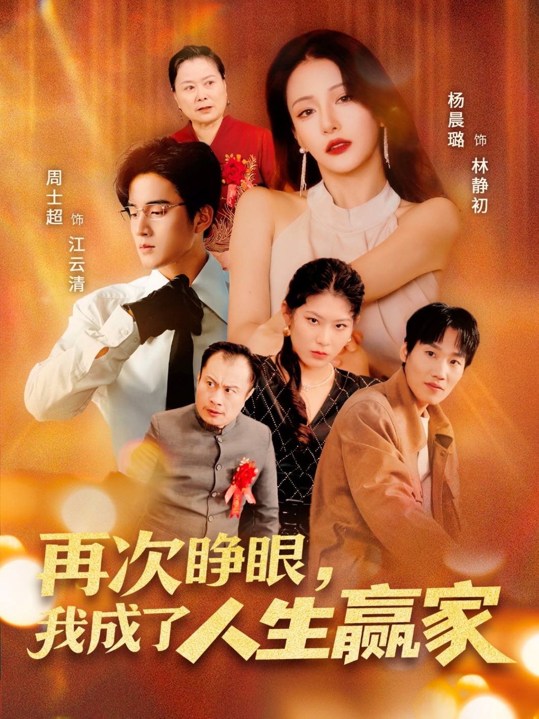 再次睁眼,我成了人生赢家短剧高清全集!免费在线观看,大结局已完结