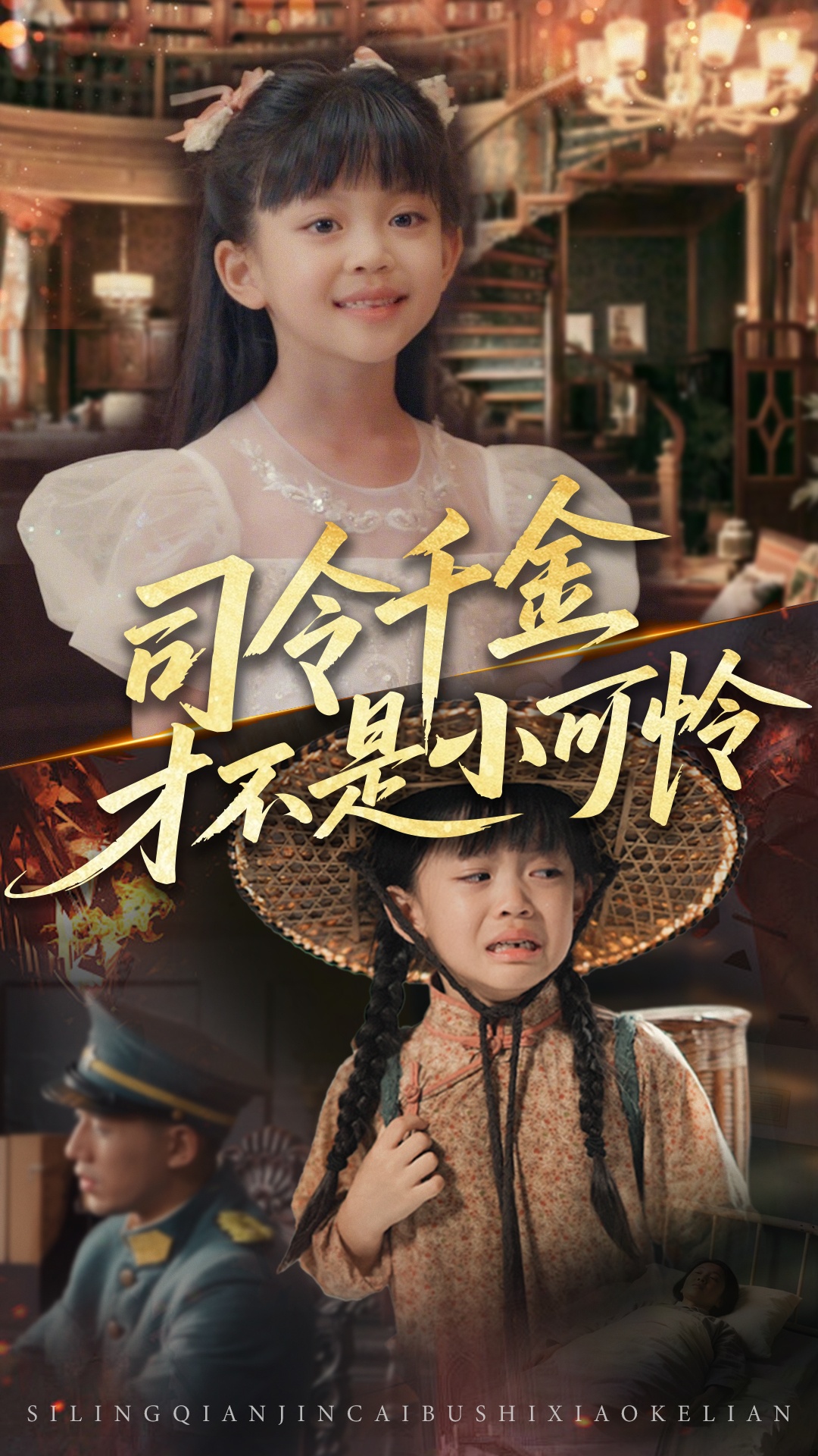 司令千金才不是小可怜免费观看高清短剧,全集完整版在线无删减,流畅播放自由享