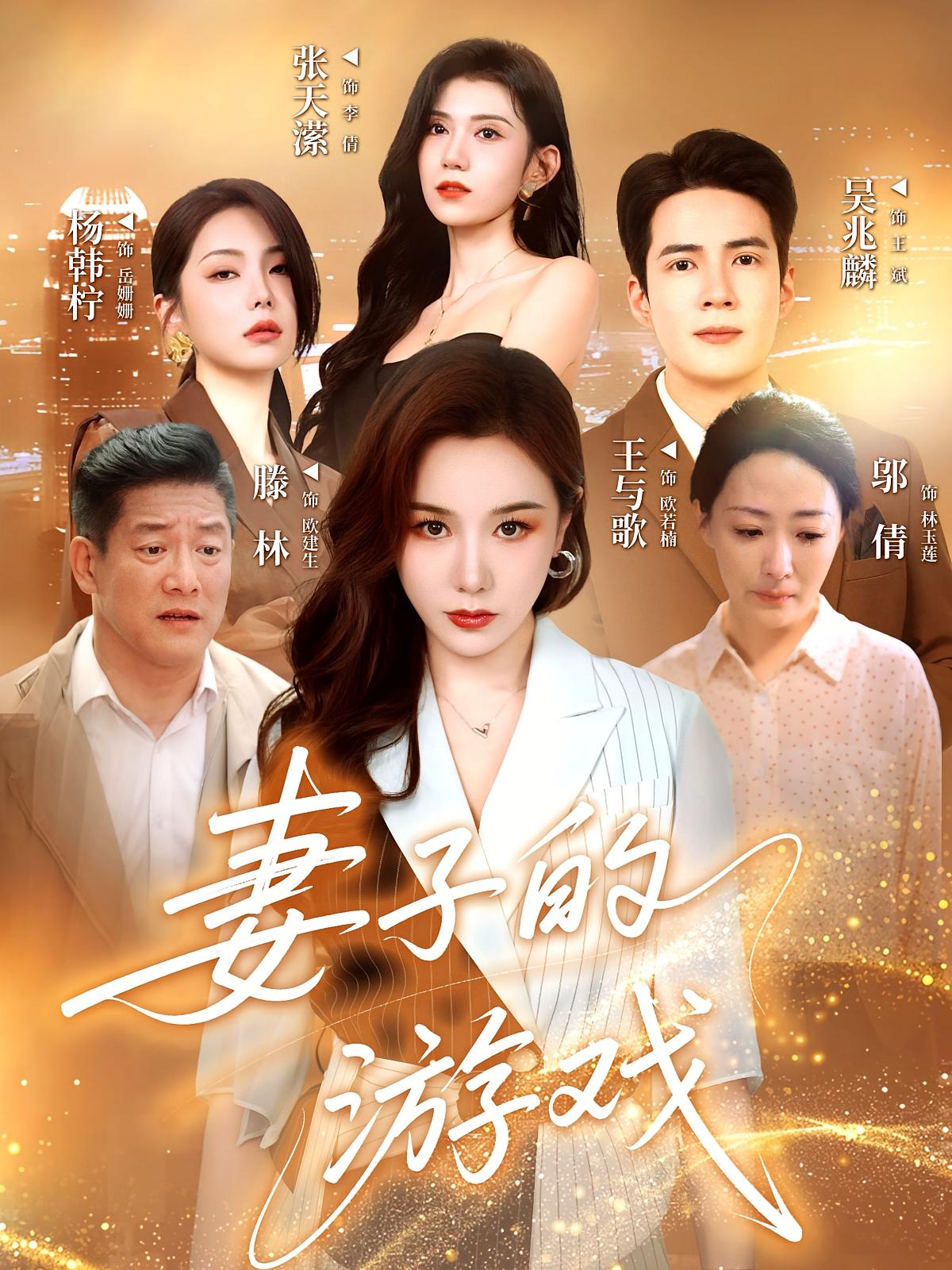 短剧妻子的游戏完整版高清免费在线全集随心观看,最新剧情抢先看,无广告畅享优质短剧体验,全集更新中,立即点击观看!