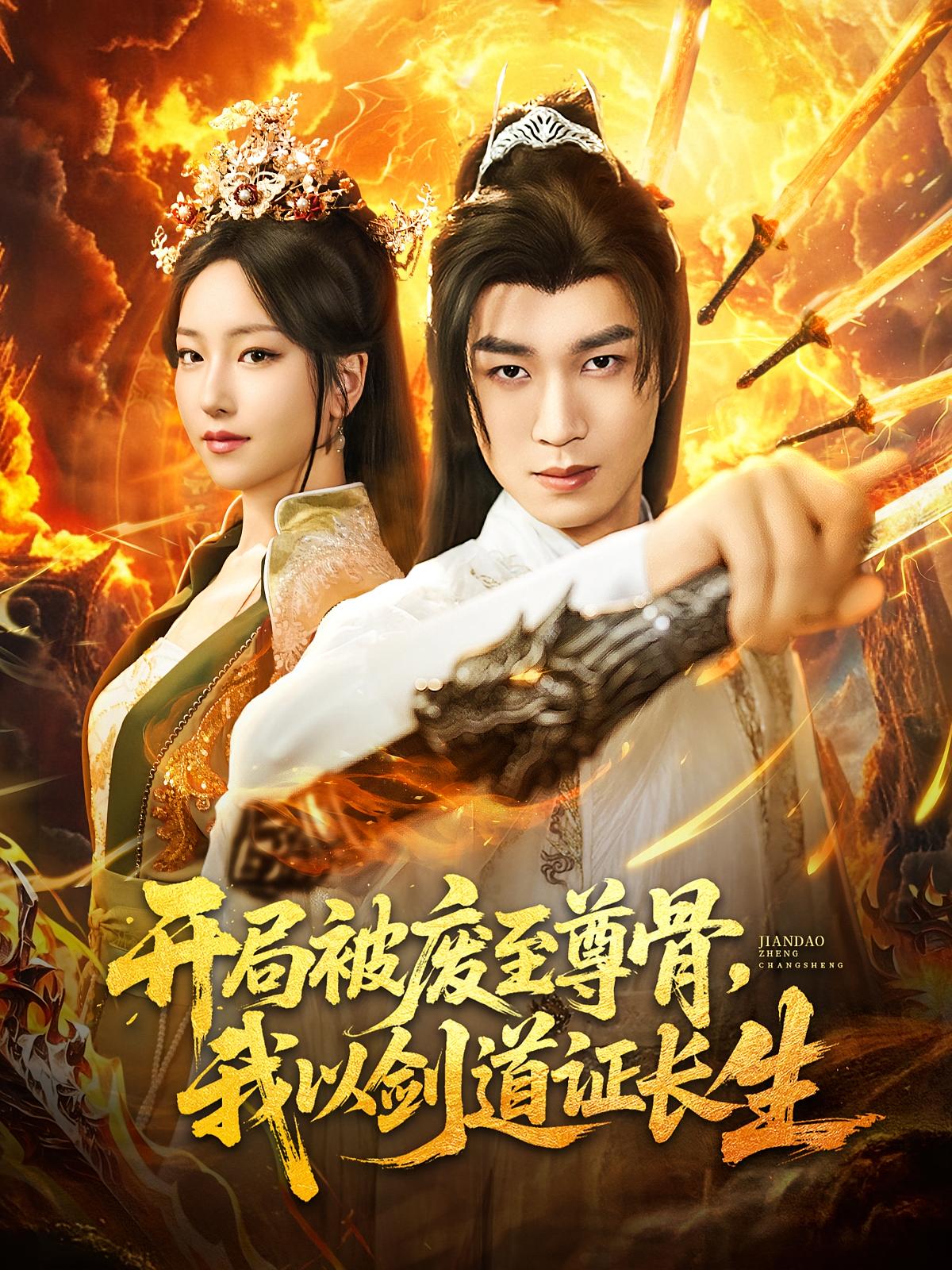 开局被废至尊骨我以剑道证长生免费观看高清短剧,全集完整版在线随心享 第1张 开局被废至尊骨我以剑道证长生免费观看高清短剧,全集完整版在线随心享 第1张