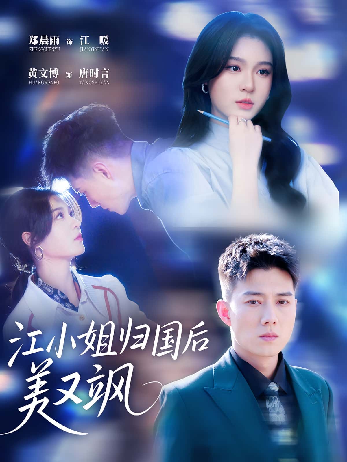 短剧江小姐归国后美又飒全集免费在线观看!高清无广告,大结局震撼来袭,即刻追更! 第1张 短剧江小姐归国后美又飒全集免费在线观看!高清无广告,大结局震撼来袭,即刻追更! 第1张