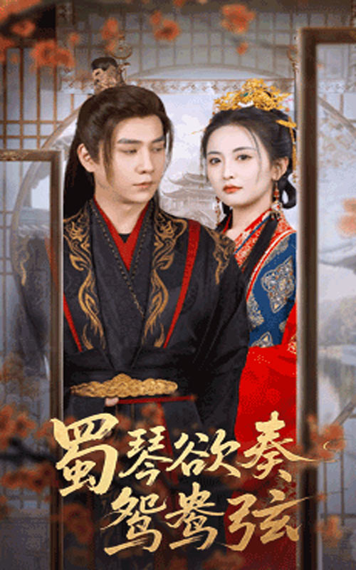 短剧蜀琴欲奏鸳鸯弦,雪覆旧庭深高清无码全集免费在线观看,大结局震撼来袭! 第1张 短剧蜀琴欲奏鸳鸯弦,雪覆旧庭深高清无码全集免费在线观看,大结局震撼来袭! 第1张