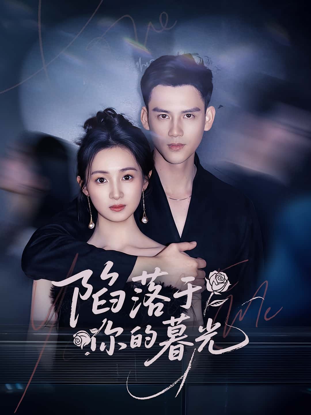 陷落于你的暮光高清全集免费在线观看,大结局已完结,短剧完整版更新! 第1张 陷落于你的暮光高清全集免费在线观看,大结局已完结,短剧完整版更新! 第1张