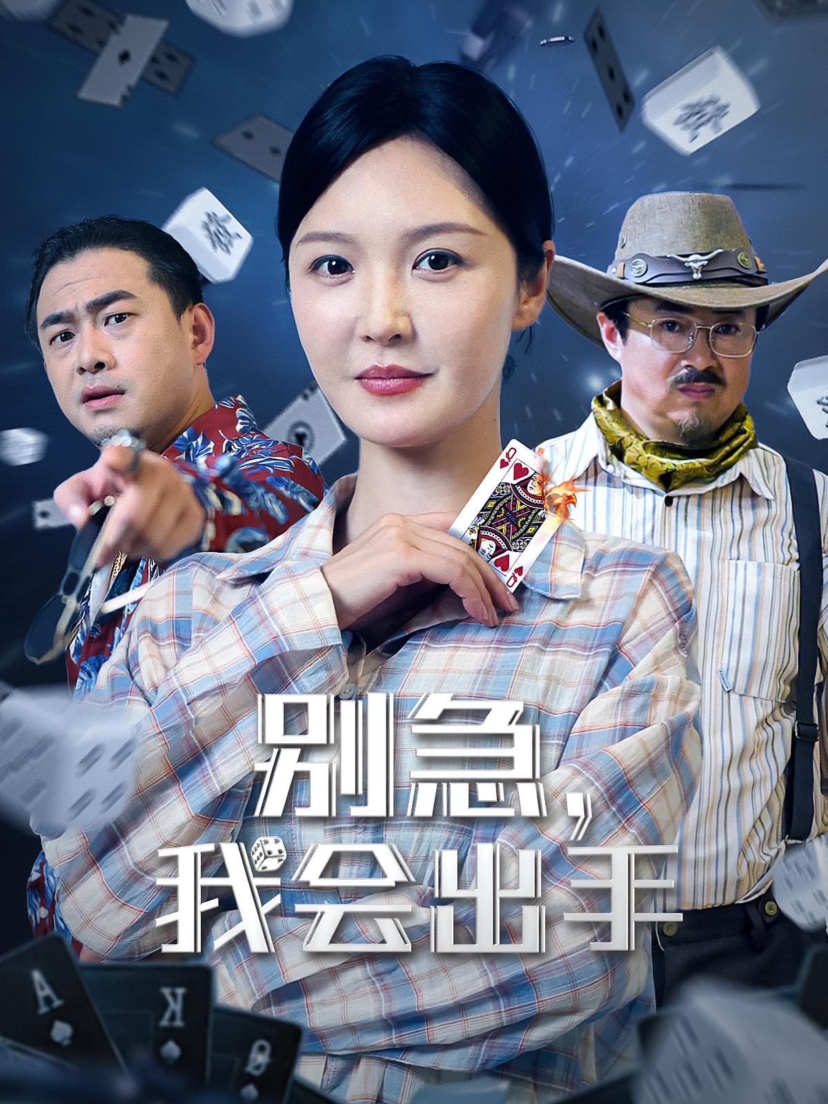 别急我会出手免费观看高清短剧,全集完整版在线畅享,无广告更新快,追剧党必备,立即锁定精彩剧情! 第1张 别急我会出手免费观看高清短剧,全集完整版在线畅享,无广告更新快,追剧党必备,立即锁定精彩剧情! 第1张