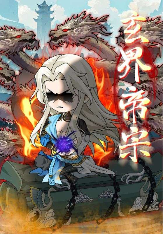 玄界帝宗完整版高清免费看,在线全集更新中,热播玄幻短剧随心追,无广告畅看大结局,点击即看! 第1张 玄界帝宗完整版高清免费看,在线全集更新中,热播玄幻短剧随心追,无广告畅看大结局,点击即看! 第1张