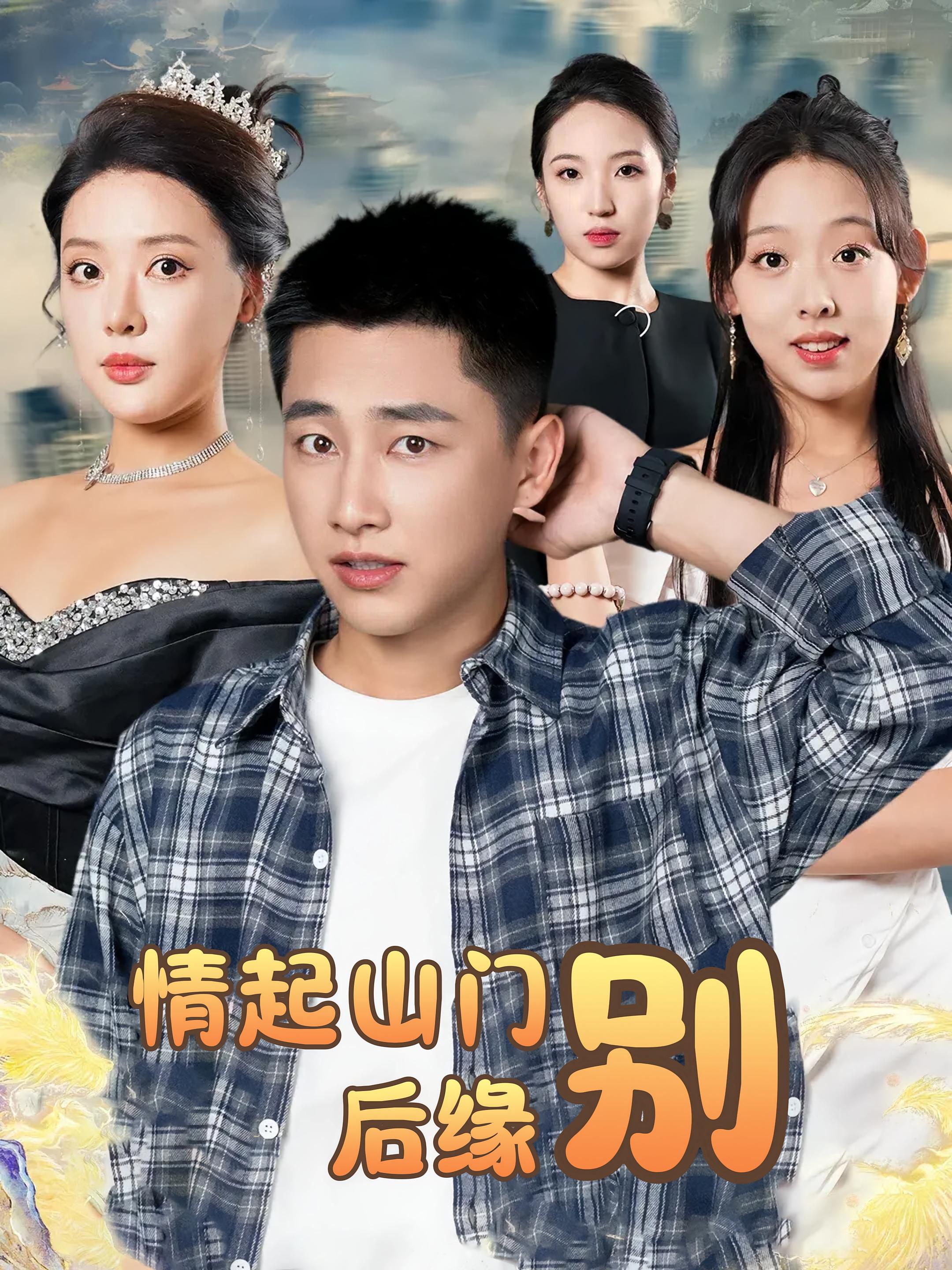 短剧情起山门别后缘全集免费在线观看,高清画质无广告,大结局震撼揭晓!速来追更,情感纠葛圆满落幕。 第1张 短剧情起山门别后缘全集免费在线观看,高清画质无广告,大结局震撼揭晓!速来追更,情感纠葛圆满落幕。 第1张