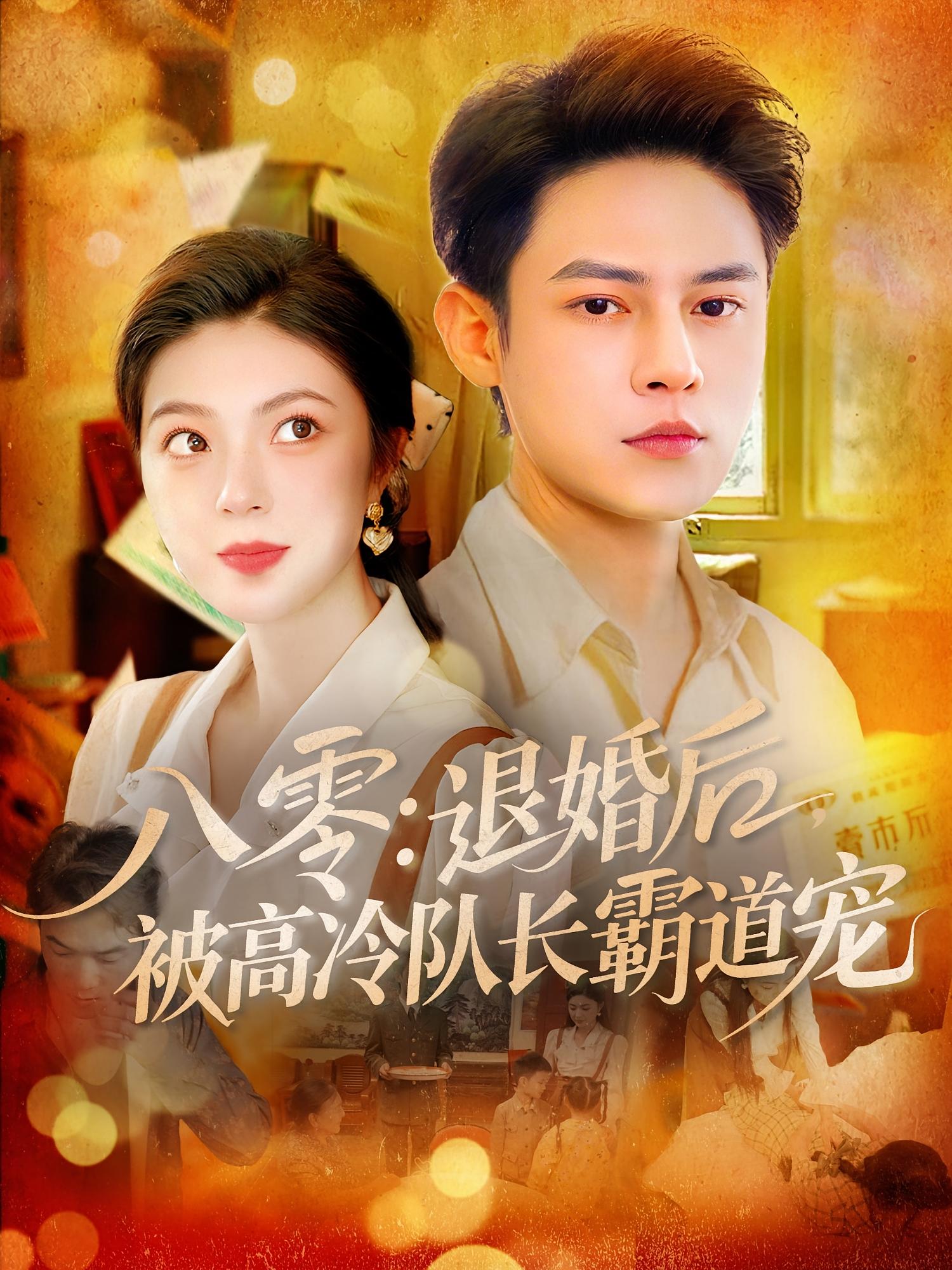 八零退婚后被高冷队长霸道宠高清短剧全集免费看,完整版在线观看无束缚,全集在线播放,免费追更,高甜剧情无广告,立即观看! 第1张 八零退婚后被高冷队长霸道宠高清短剧全集免费看,完整版在线观看无束缚,全集在线播放,免费追更,高甜剧情无广告,立即观看! 第1张