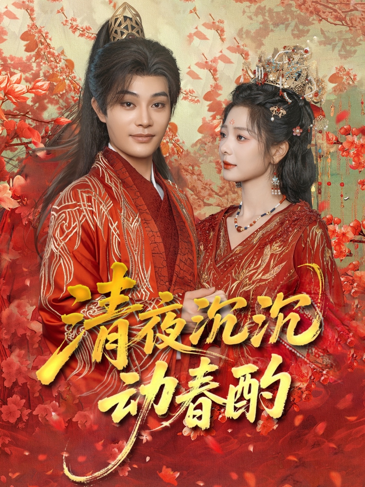 清夜沉沉动春酌完整版高清免费在线观看全集 无束缚自由畅享 第1张 清夜沉沉动春酌完整版高清免费在线观看全集 无束缚自由畅享 第1张