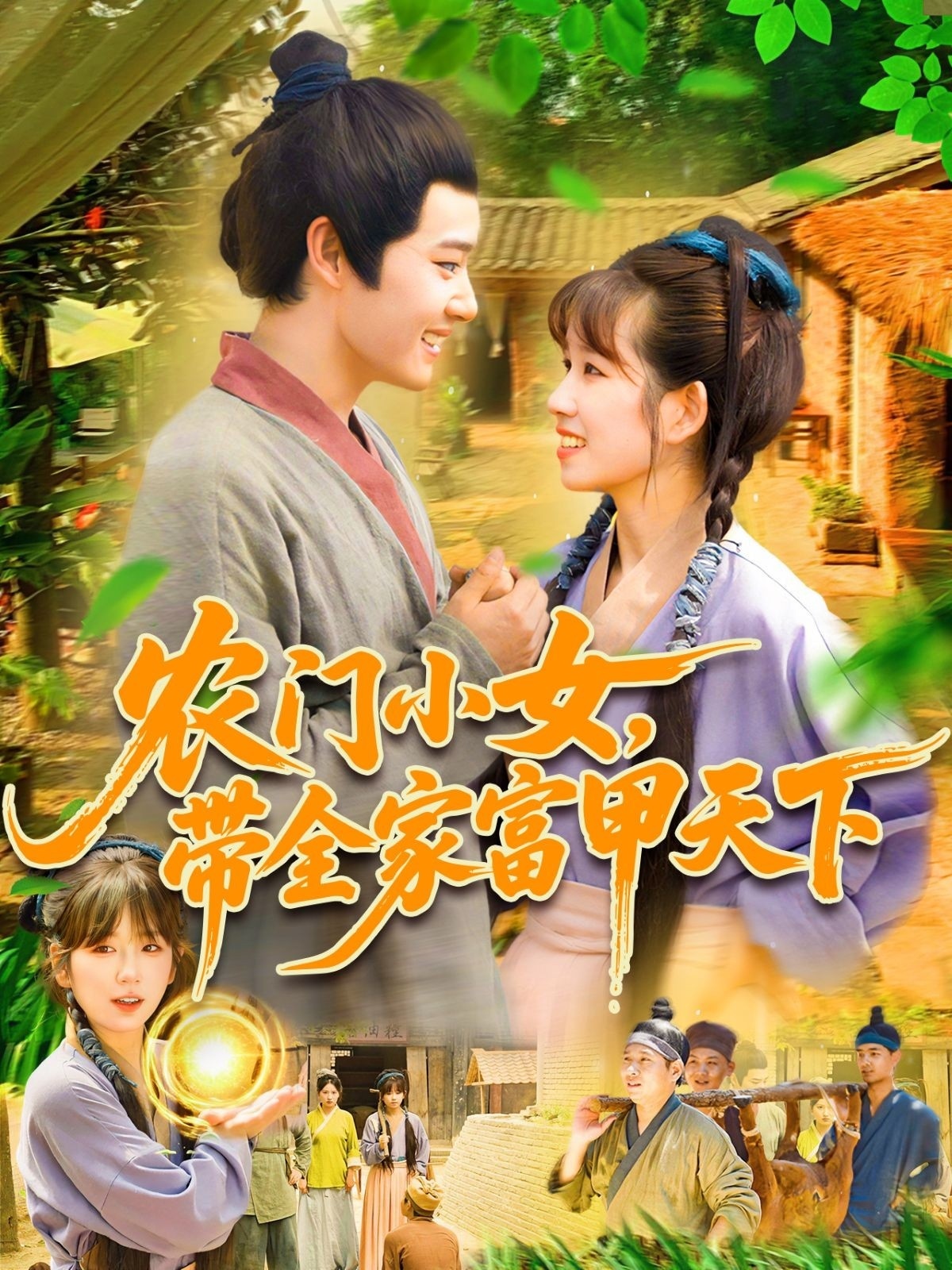 农门小女,带全家富甲天下高清全集免费看,完整版在线无障碍,畅享无删减剧情,农门逆袭致富爽剧,全集在线观看无广告,立即追更!