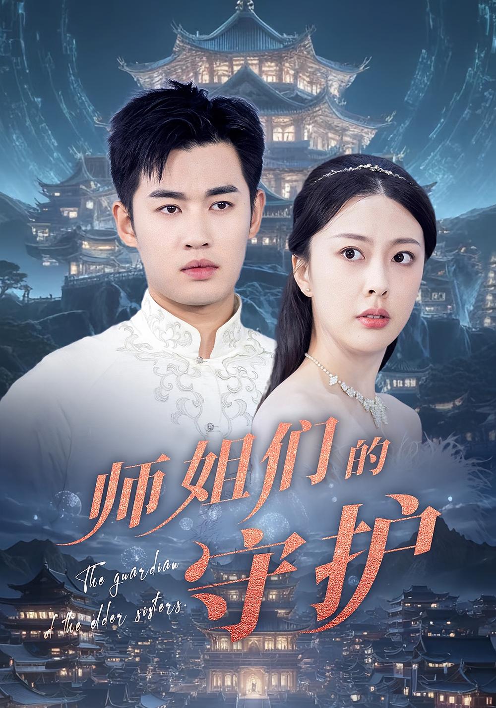 短剧师姐们的守护全集免费在线观看,高清画质无卡顿,大结局已完结更新,师姐守护剧情全收录,立即追更! 第1张 短剧师姐们的守护全集免费在线观看,高清画质无卡顿,大结局已完结更新,师姐守护剧情全收录,立即追更! 第1张