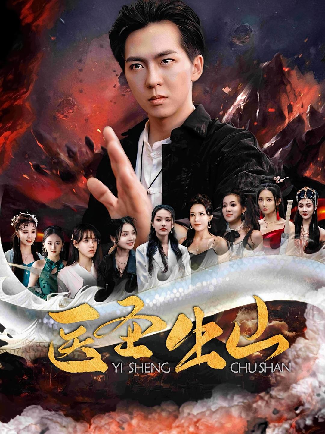 医圣出山短剧高清全集免费观看，完整版在线随心看，无广告更新，全集在线播放，支持多端畅享。