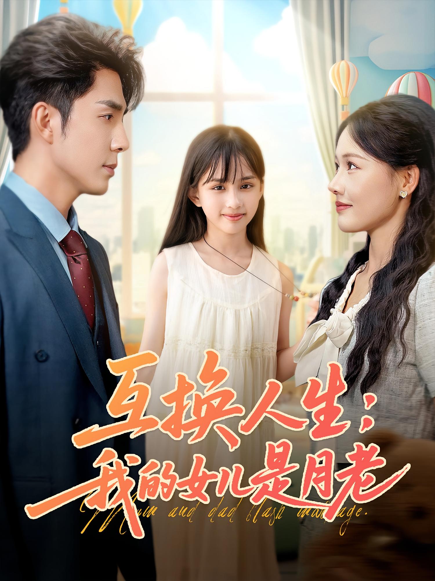 短剧《互换人生我的女儿是月老》 免费观看高清短剧全集,完整版在线无束缚自由享