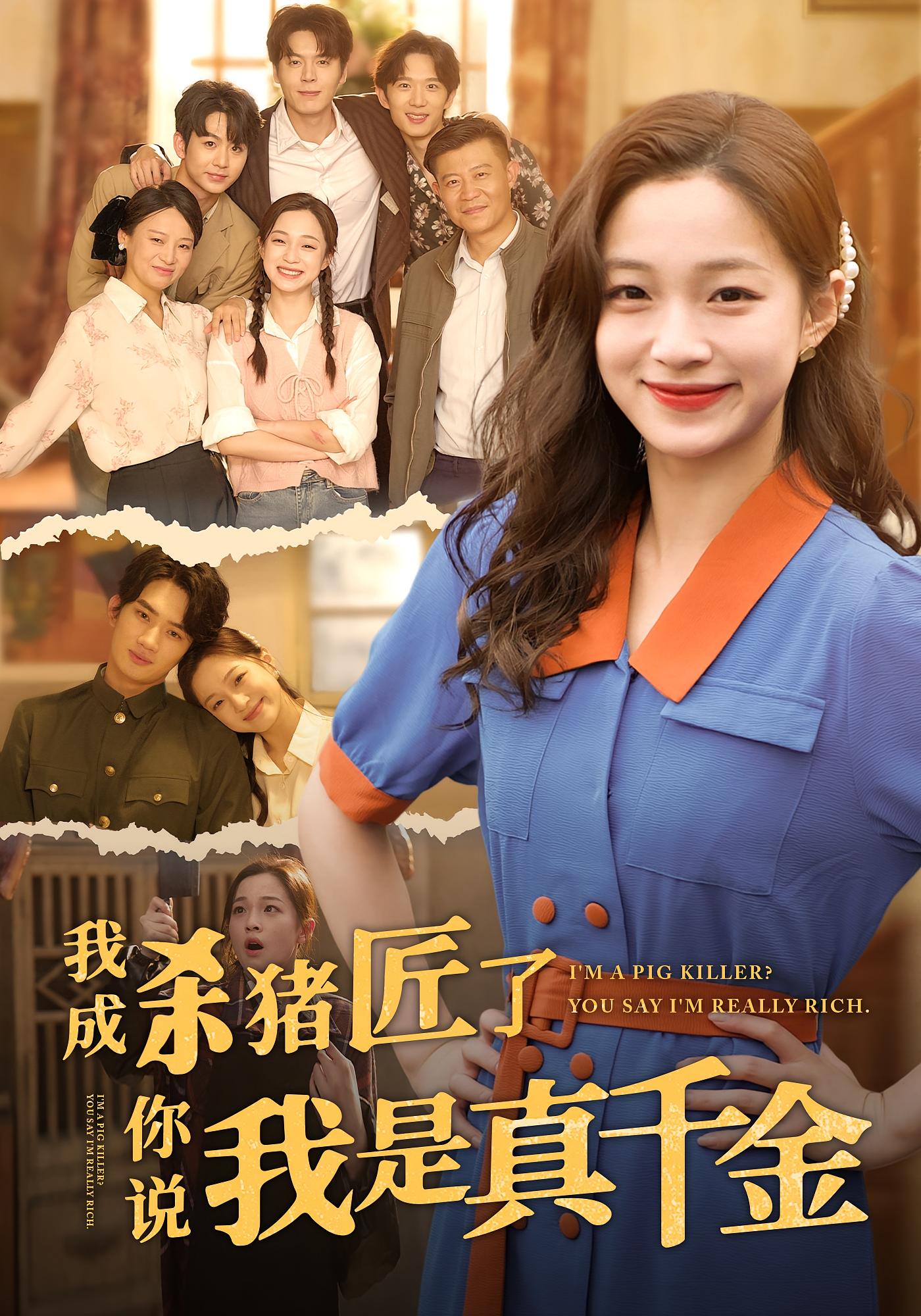 高清无广告!短剧我成杀猪匠了你说我是真千金全集免费在线观看,大结局震撼来袭 第1张 高清无广告!短剧我成杀猪匠了你说我是真千金全集免费在线观看,大结局震撼来袭 第1张