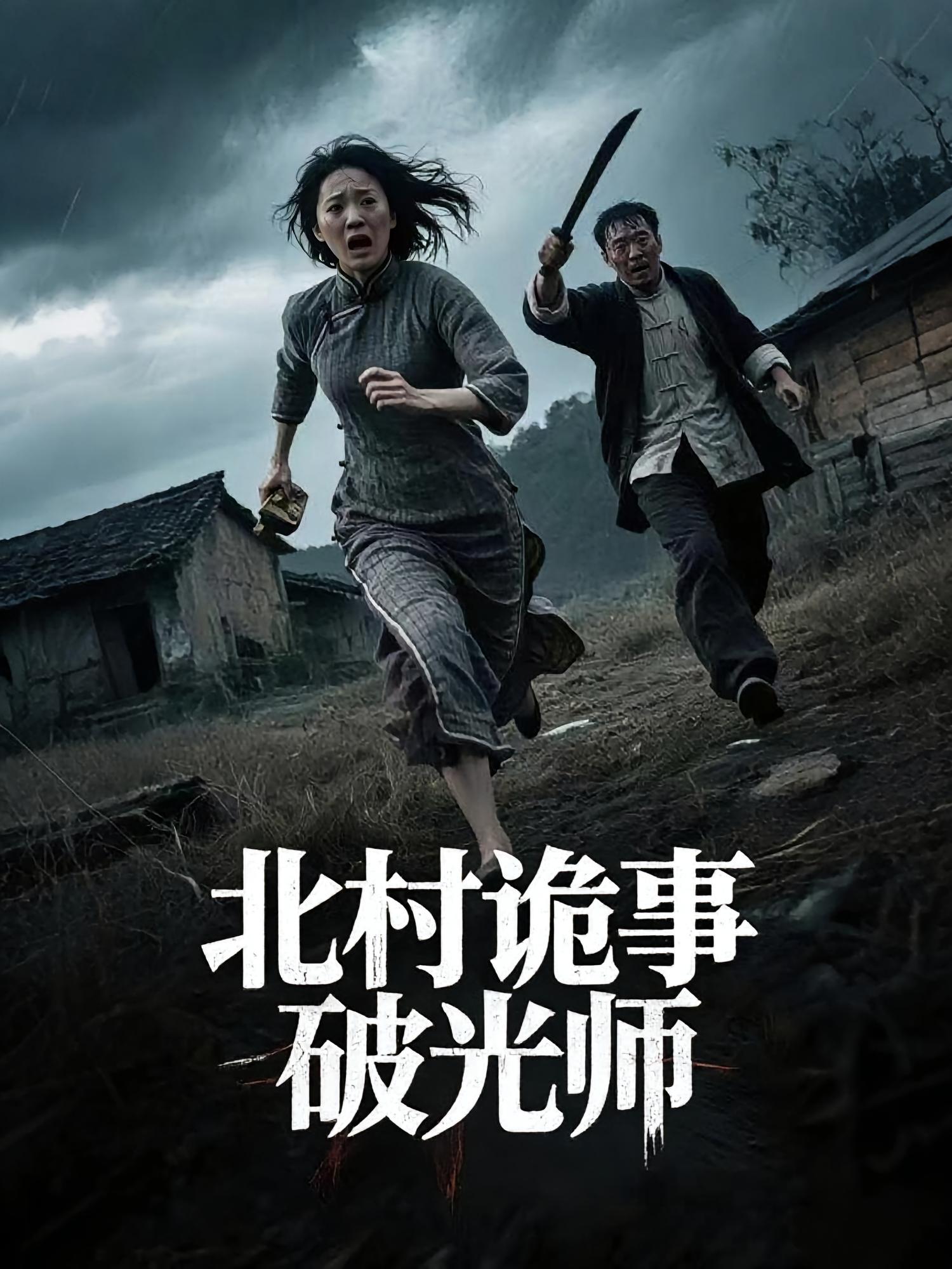 短剧北村诡事破光师全集在线免费高清观看,大结局震撼来袭! 第1张 短剧北村诡事破光师全集在线免费高清观看,大结局震撼来袭! 第1张