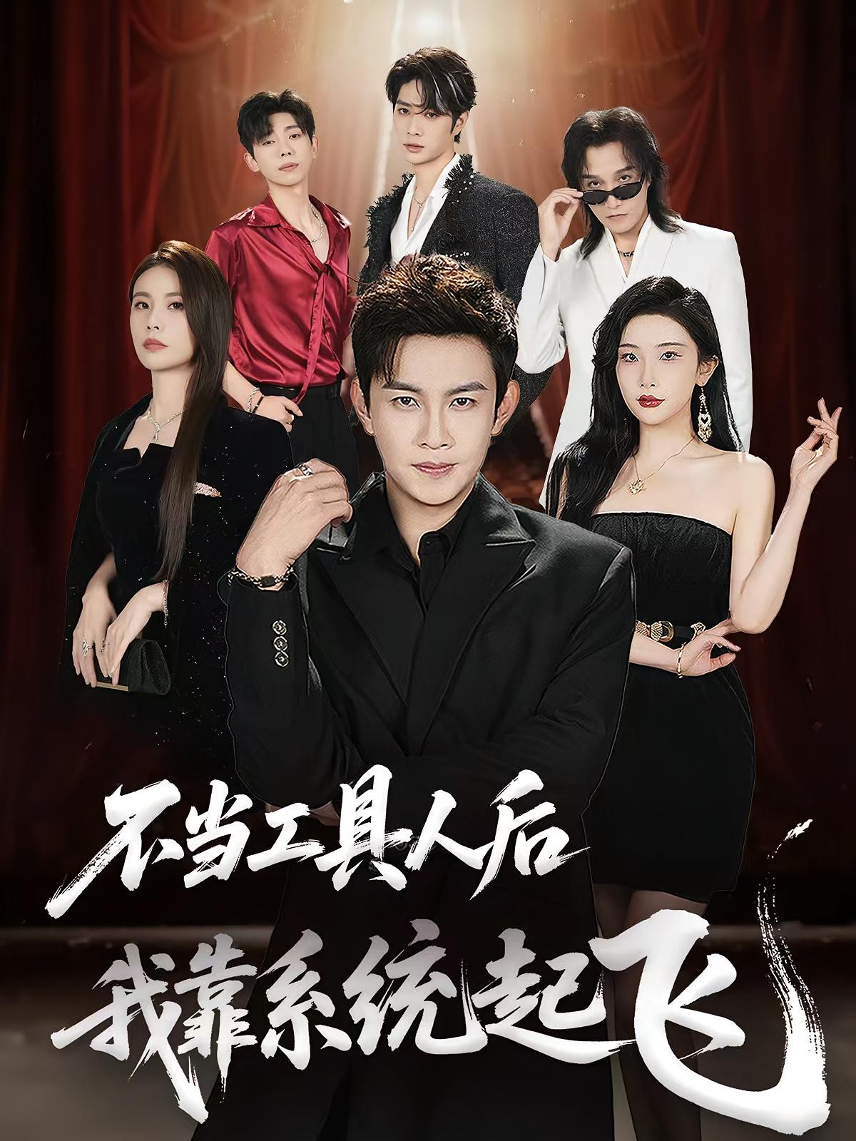 短剧不当工具人后我靠系统起飞全集免费在线看,高清画质无卡顿,大结局震撼揭晓,抢先看完整版!