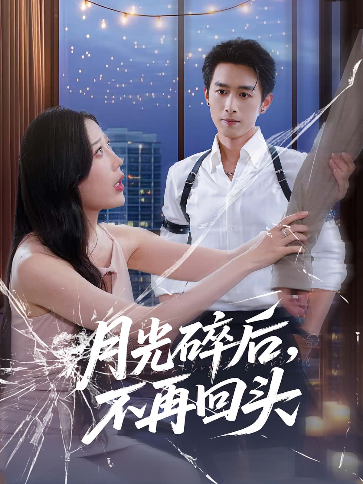 短剧月光碎后不再回头高清全集在线,免费完整版无障碍观看