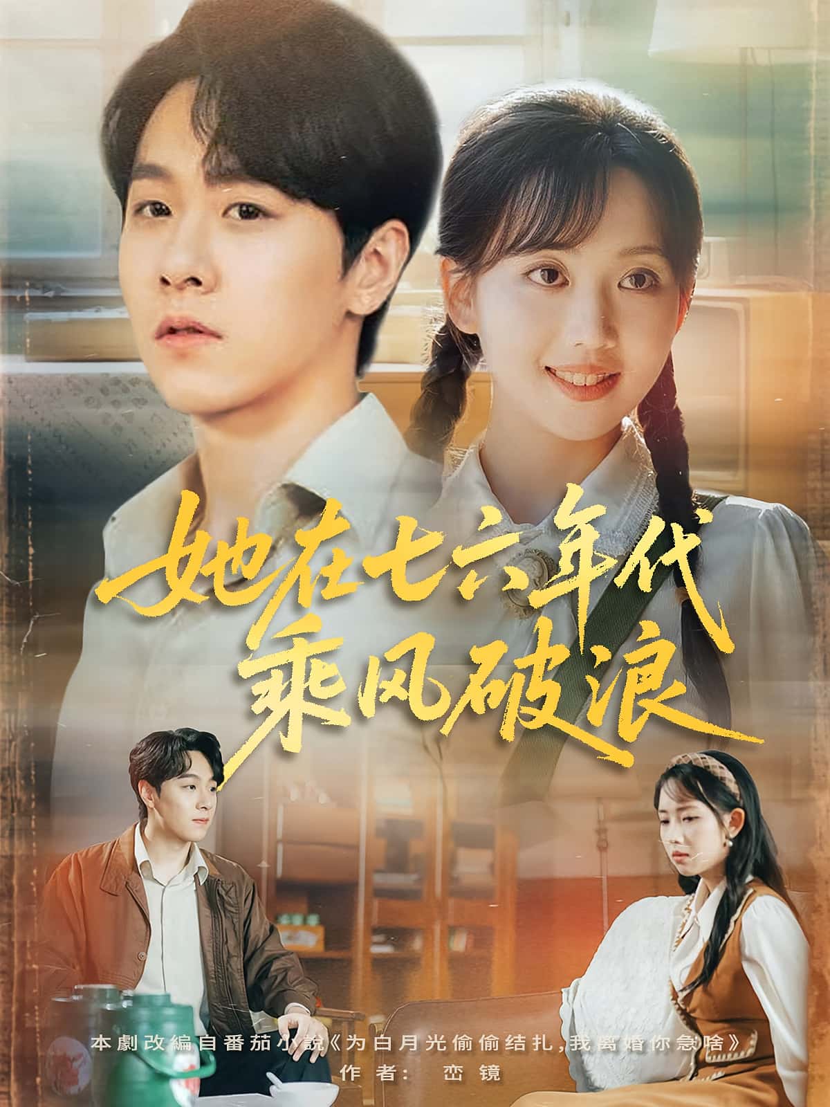 短剧她在七六年代乘风破浪全集免费在线观看,高清画质,大结局震撼揭晓!