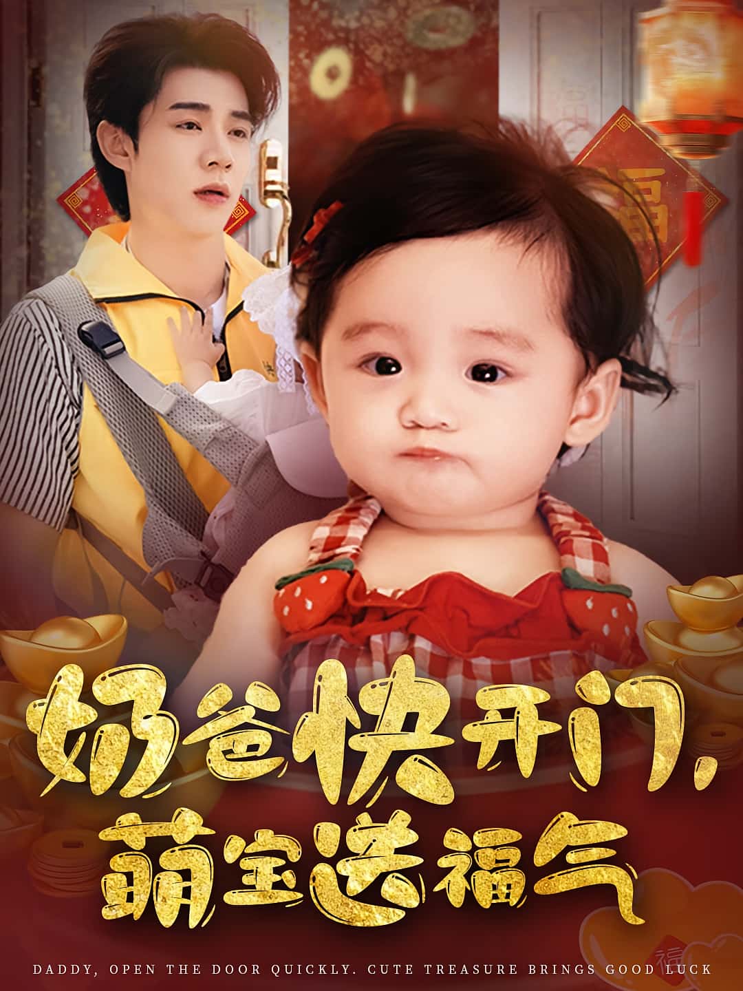 奶爸快开门萌宝送福气高清短剧全集免费观看,完整版在线播放随心无限制 第1张 奶爸快开门萌宝送福气高清短剧全集免费观看,完整版在线播放随心无限制 第1张