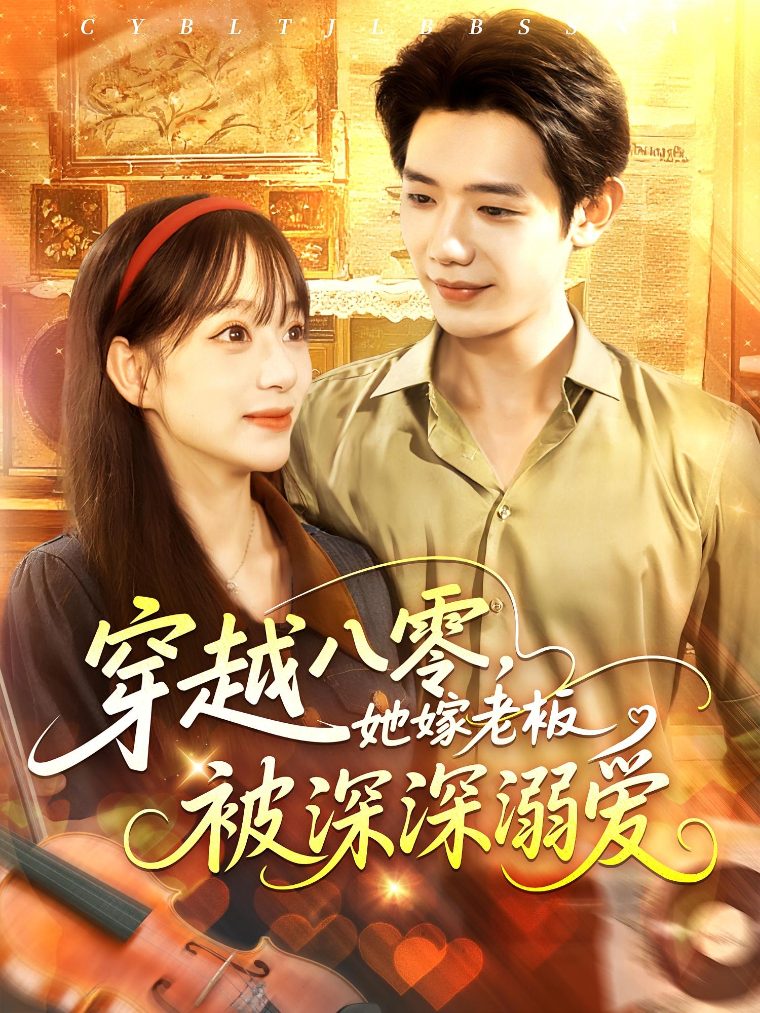 短剧穿越八零,她嫁老板被深深溺爱免费观看!高清全集在线播放,大结局已完结