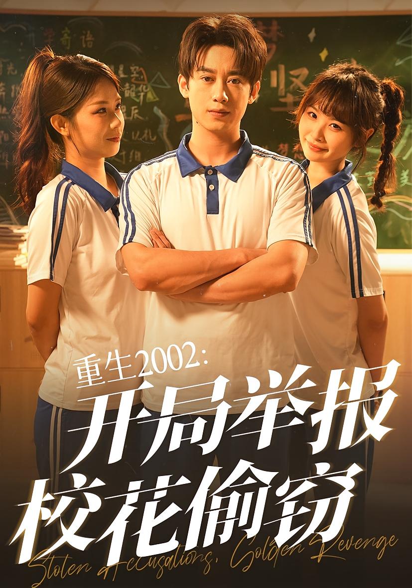 重生2002开局举报校花偷窃短剧完整版高清免费在线全集,无障碍随心看,重生逆袭剧情爽不停,高清画质在线畅享全集免费看。