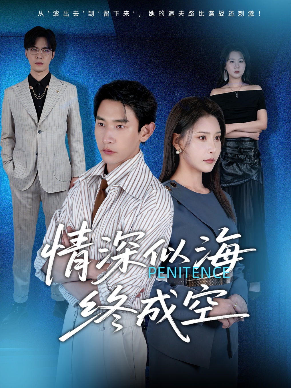 短剧情深似海终成空全集免费高清观看,大结局震撼来袭!