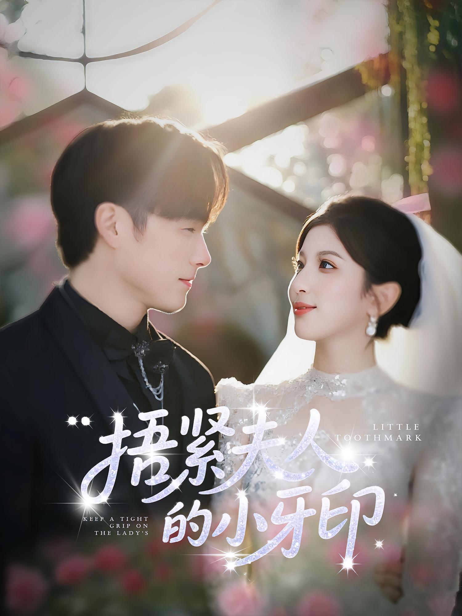 捂紧夫人的小牙印免费观看高清短剧,全集完整版在线随心看,更新无广告,流畅播放,立即追更!