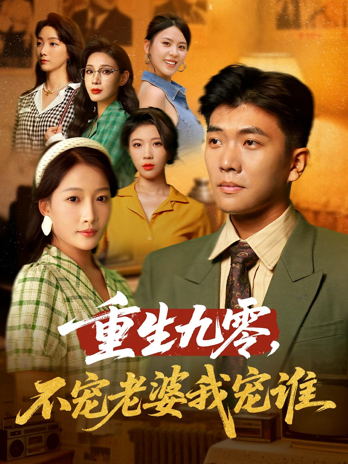 重生九零不宠老婆我宠谁高清短剧全集免费看,完整版在线享