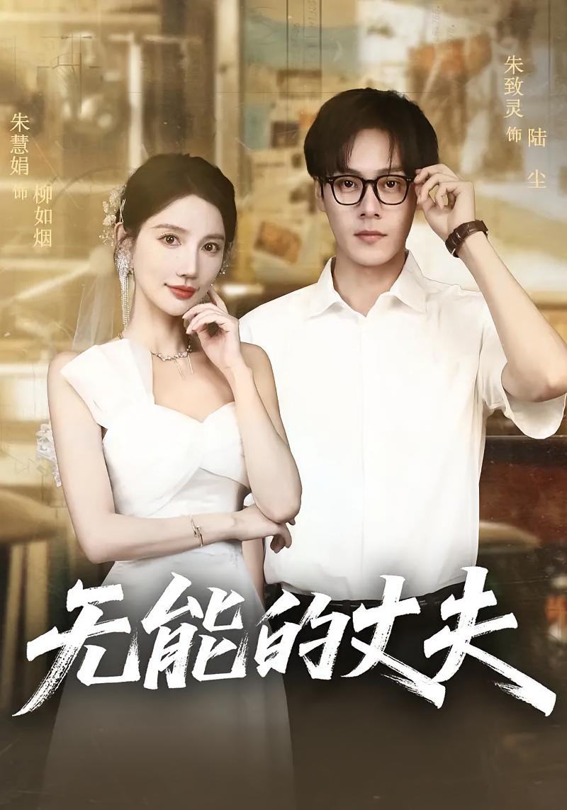 短剧无能的丈夫高清全集免费在线观看 完整版无删减畅快追剧 第1张 短剧无能的丈夫高清全集免费在线观看 完整版无删减畅快追剧 第1张