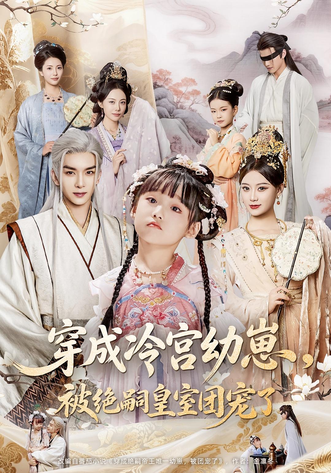 穿成冷宫幼崽被绝嗣皇室团宠了高清无广告!全集免费在线观看,大结局震撼揭晓