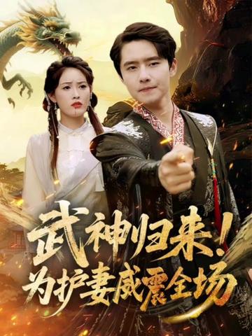 短剧《武神归来为护妻威震全场》 高清无码!短剧全集免费在线观看,大结局已完结 第1张 短剧《武神归来为护妻威震全场》 高清无码!短剧全集免费在线观看,大结局已完结 第1张