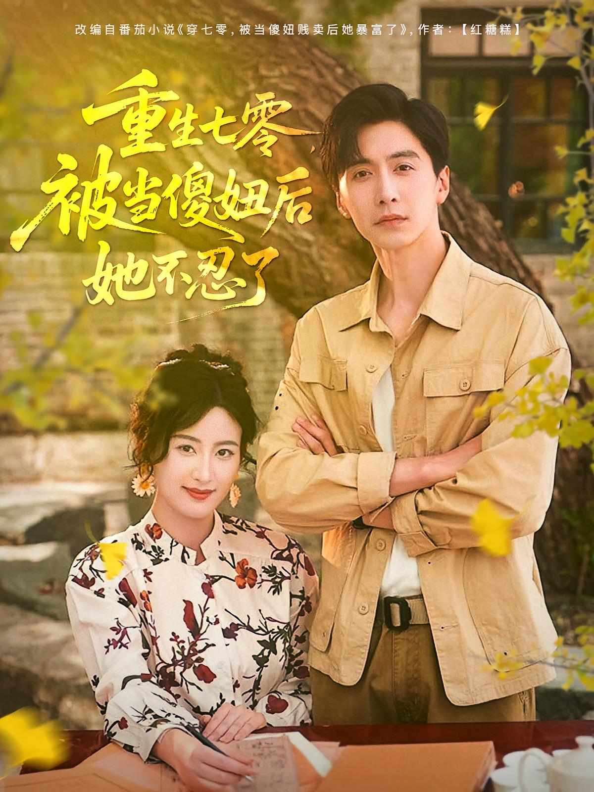 短剧重生七零被当傻妞后她不忍了全集免费在线观看,高清画质重生七零傻妞逆袭,大结局震撼揭晓! 第1张 短剧重生七零被当傻妞后她不忍了全集免费在线观看,高清画质重生七零傻妞逆袭,大结局震撼揭晓! 第1张