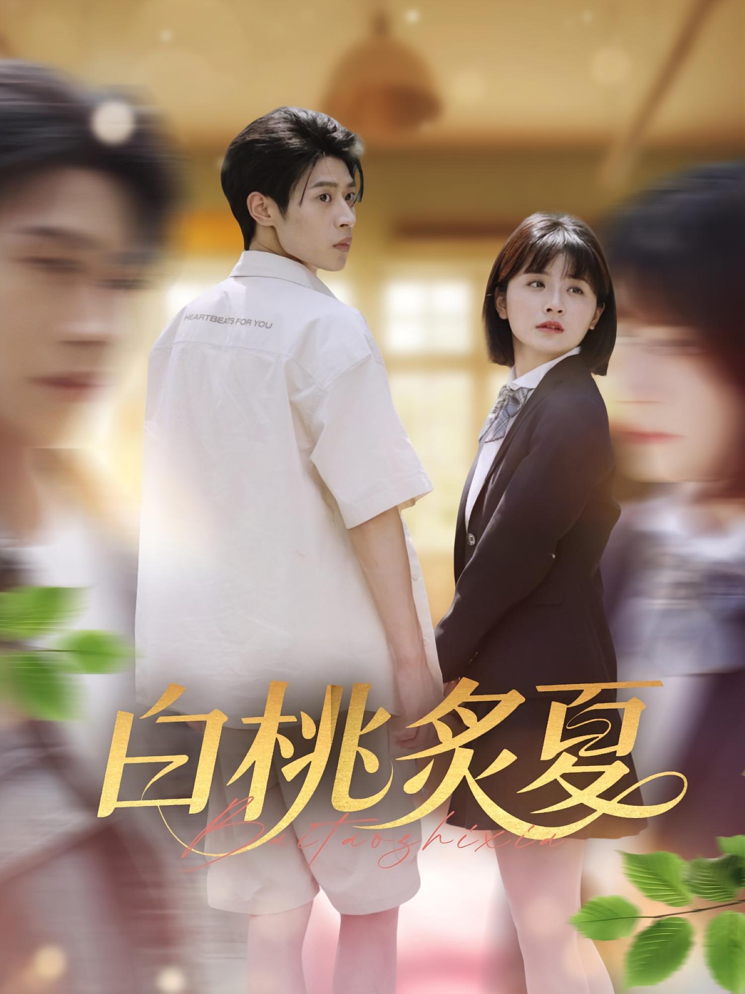 短剧《白桃炙夏》 高清短剧全集在线,免费完整版无束缚欣赏 第1张 短剧《白桃炙夏》 高清短剧全集在线,免费完整版无束缚欣赏 第1张