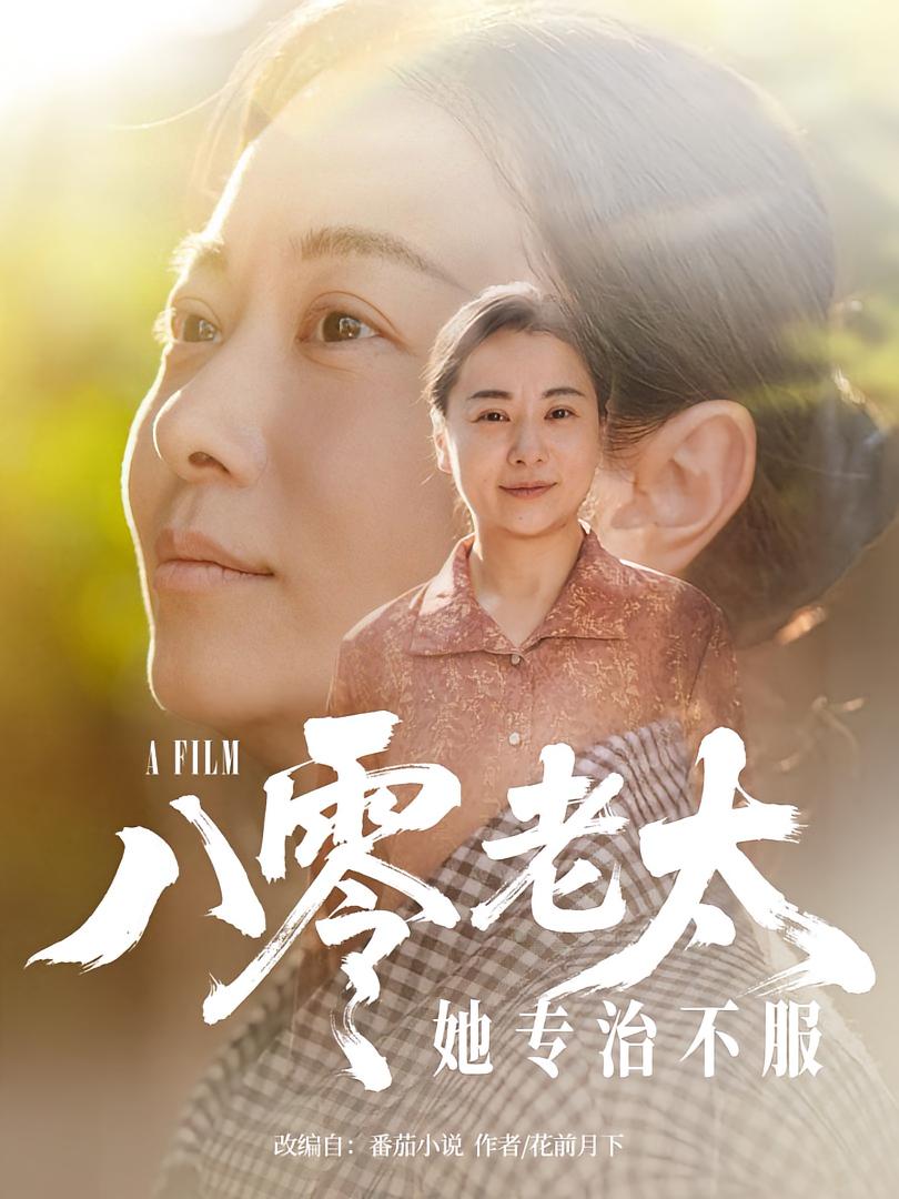 短剧八零老太她专治不服免费观看高清全集,大结局震撼来袭,全网独播,速来追更!