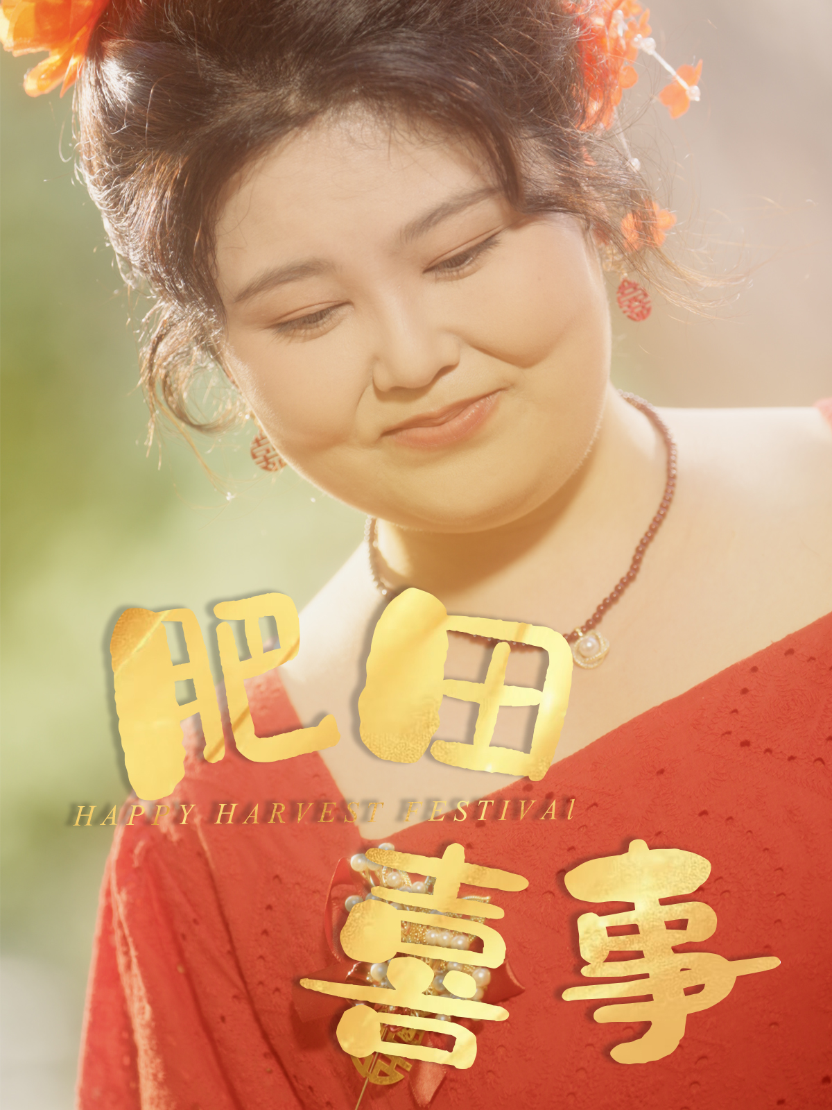 短剧肥田喜事免费观看高清全集完整版在线