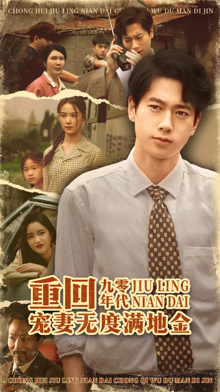 重回九零年代,宠妻无度满地金免费在线观看高清全集,大结局已完结 第1张 重回九零年代,宠妻无度满地金免费在线观看高清全集,大结局已完结 第1张