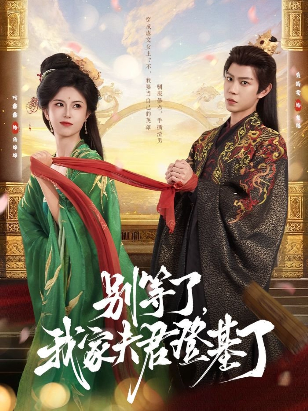 短剧别等了我家夫君登基了完整版高清免费看,在线全集无束缚畅享