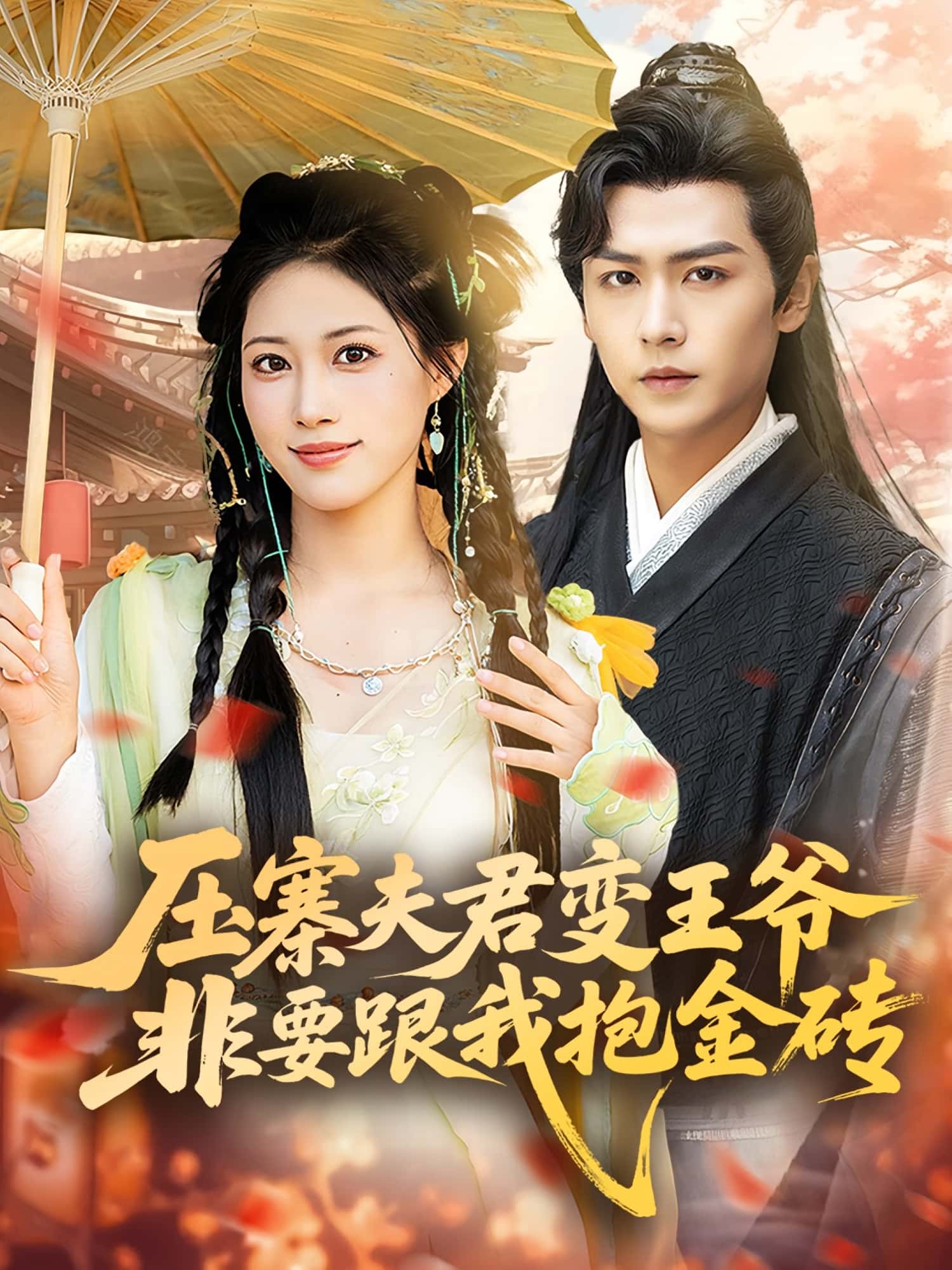 短剧压寨夫君变王爷非要跟我抱金砖完整版高清免费在线观看,全集随心享无束缚 第1张 短剧压寨夫君变王爷非要跟我抱金砖完整版高清免费在线观看,全集随心享无束缚 第1张