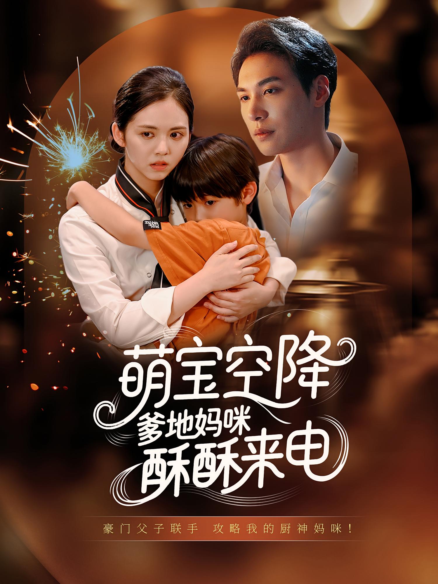 短剧萌宝空降爹地妈咪酥酥来电全集免费在线观看,高清无删减画质,大结局震撼揭晓!