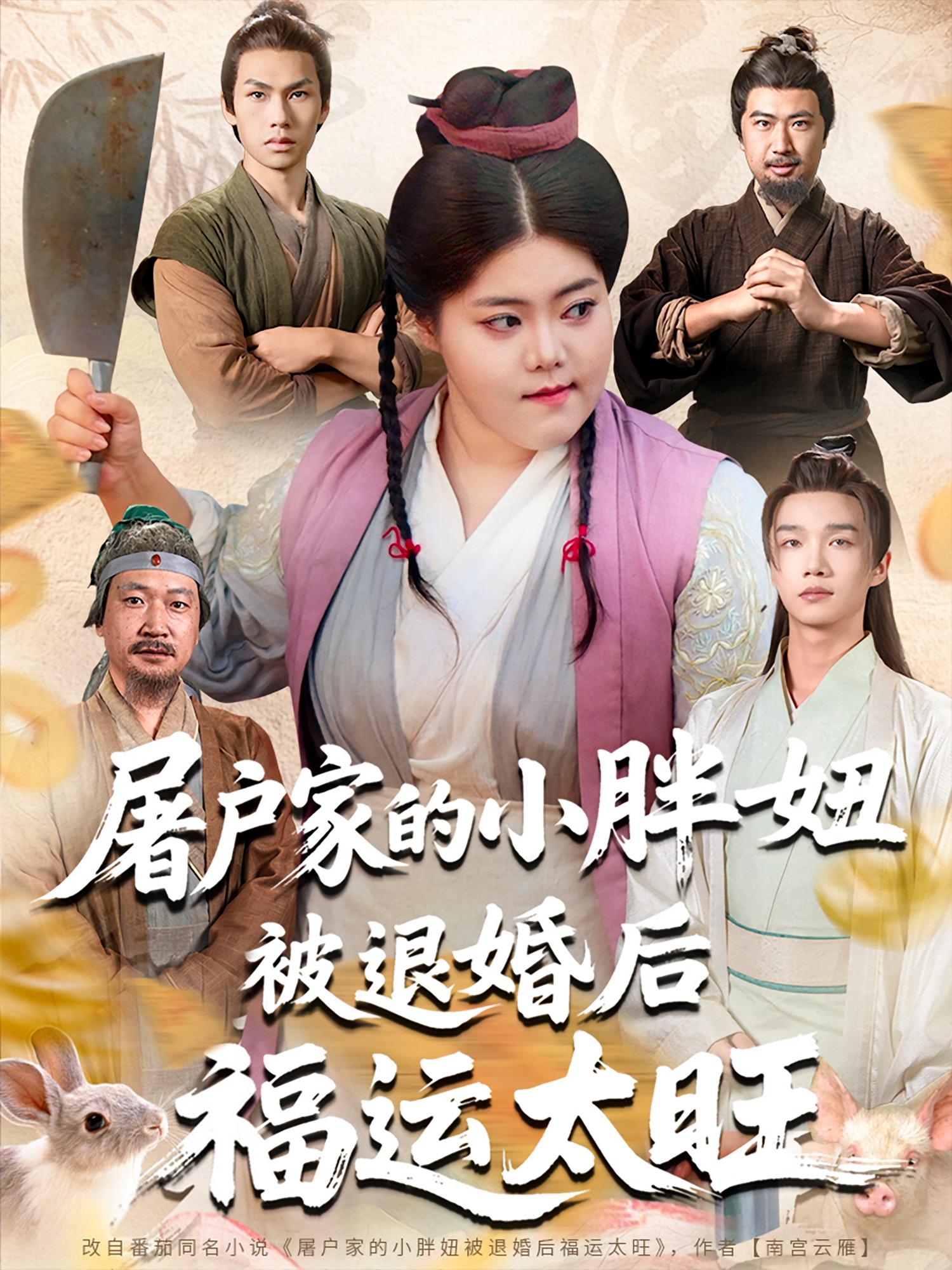 屠户家的小胖妞被退婚后福运太旺完整版高清短剧免费在线全集,无障碍观看,全集更新畅享 第1张 屠户家的小胖妞被退婚后福运太旺完整版高清短剧免费在线全集,无障碍观看,全集更新畅享 第1张