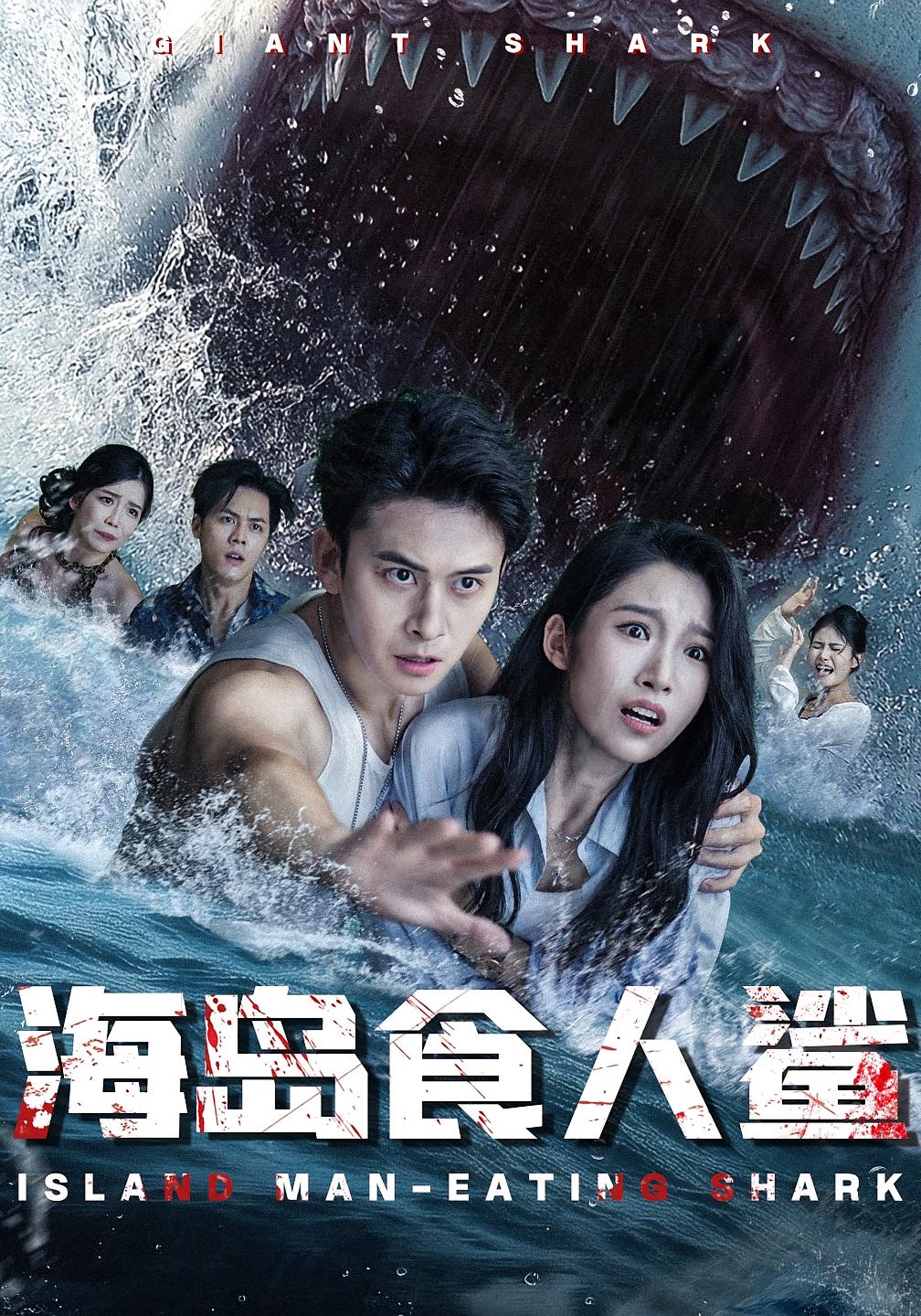 海岛食人鲨高清无码全集免费在线观看,大结局已完结,精彩剧情一键直达! 第1张 海岛食人鲨高清无码全集免费在线观看,大结局已完结,精彩剧情一键直达! 第1张