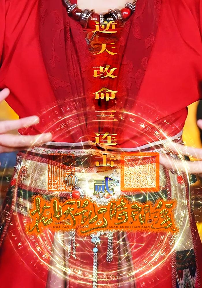 短剧花妖乱了时间线2逆天改命三连击全集免费看,高清在线播放,大结局震撼来袭