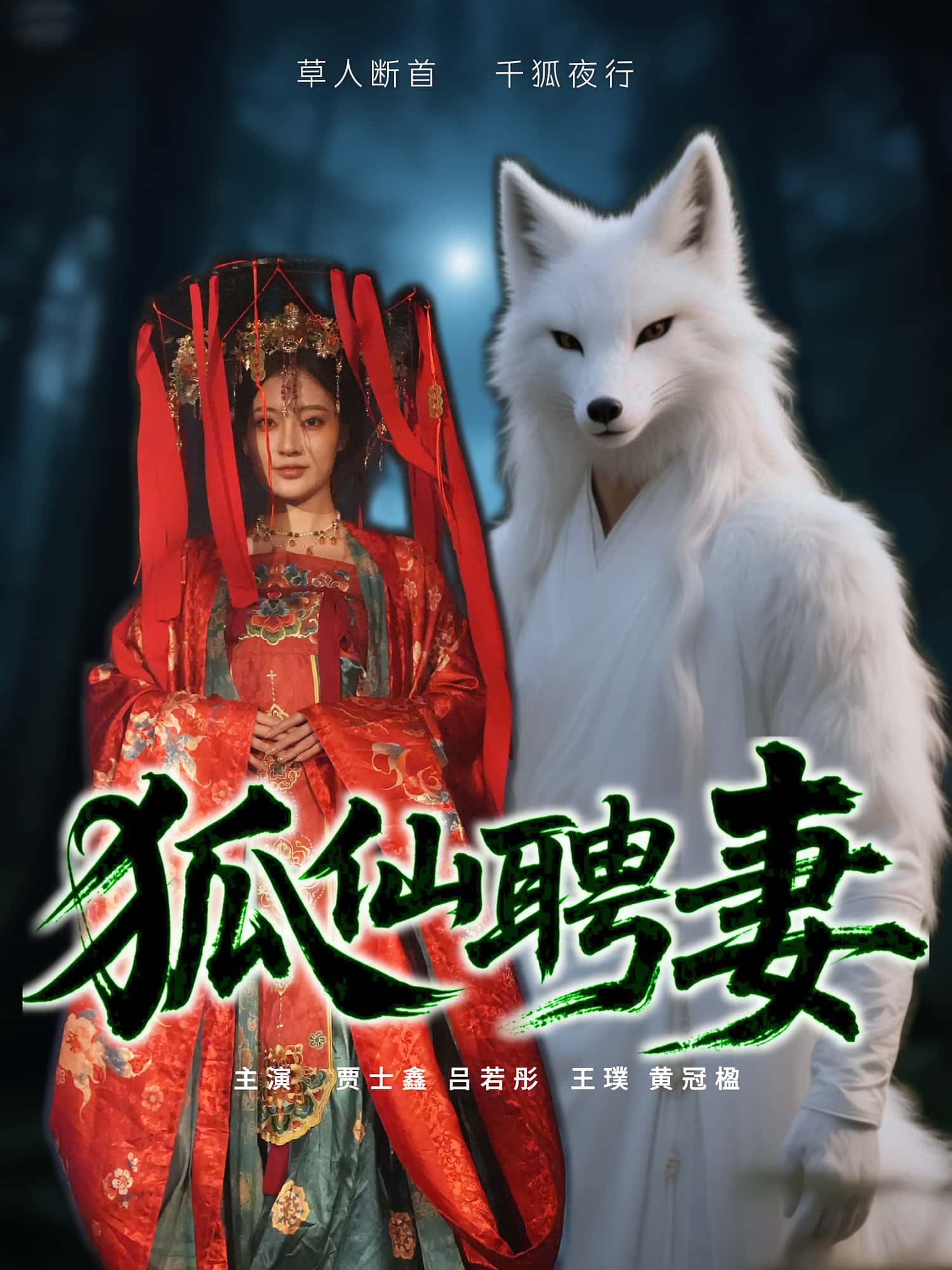 短剧狐仙聘妻高清无码全集免费在线观看,大结局震撼来袭,无删减完整版抢先看! 第1张 短剧狐仙聘妻高清无码全集免费在线观看,大结局震撼来袭,无删减完整版抢先看! 第1张