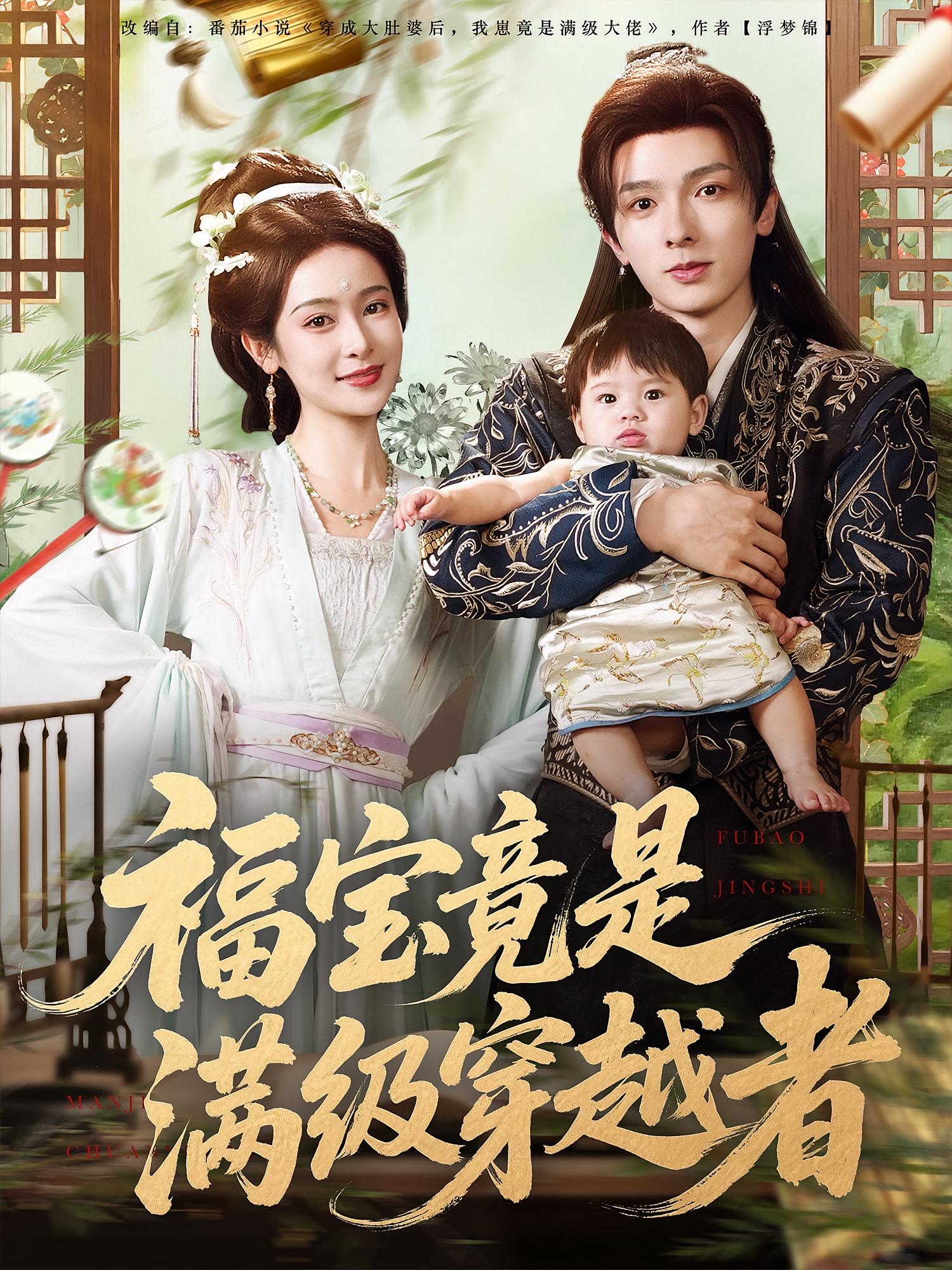 福宝竟是满级穿越者高清短剧全集免费看,完整版在线无束缚播放