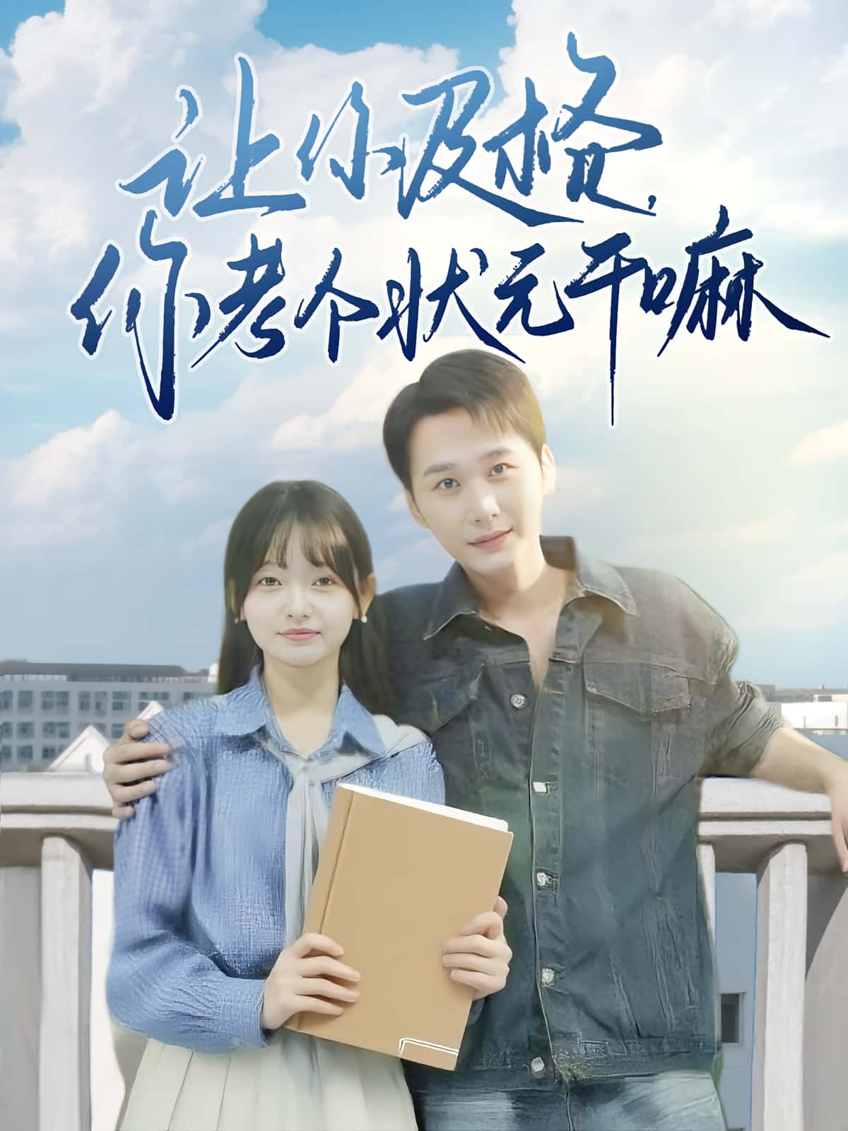 让你及格你考个状元干嘛短剧免费高清全集,完整版在线无束缚自由观看,畅享优质短剧体验 第1张 让你及格你考个状元干嘛短剧免费高清全集,完整版在线无束缚自由观看,畅享优质短剧体验 第1张